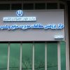 اولین مرکز پژوهشی استان مازندران با مجوز وزارت علوم، تحقیقات و فناوری افتتاح شد