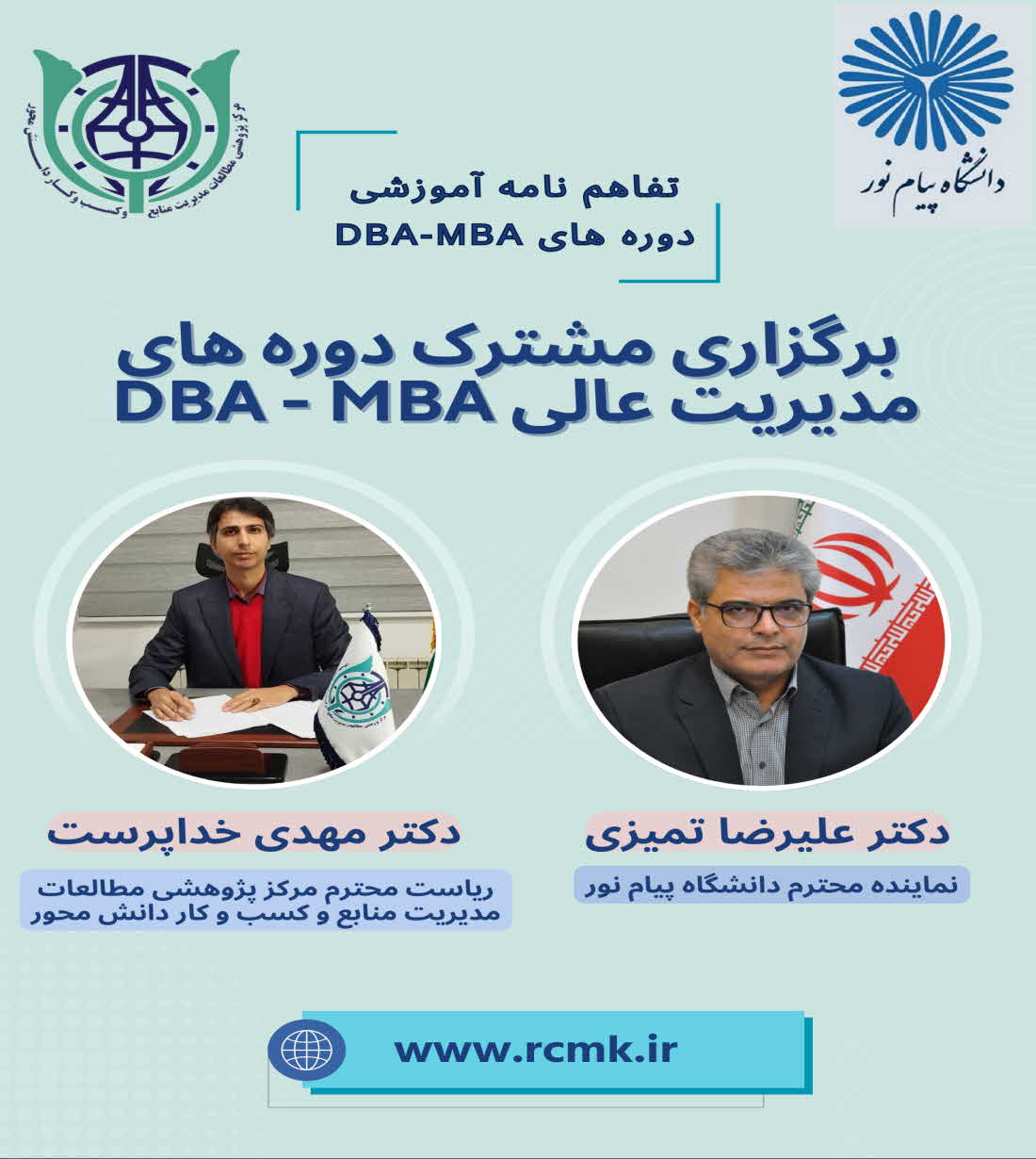 تفاهمنامه مشترک برگزاری دورههای عالی MBA و DBA تفاهمنامه مشترک برگزاری دورههای عالی MBA و DBA